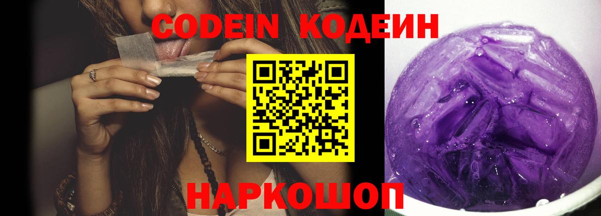 Кодеиновый сироп Lean Purple Drank  Codein напиток Lean (лин)  Вход с VPN  Коммунар 